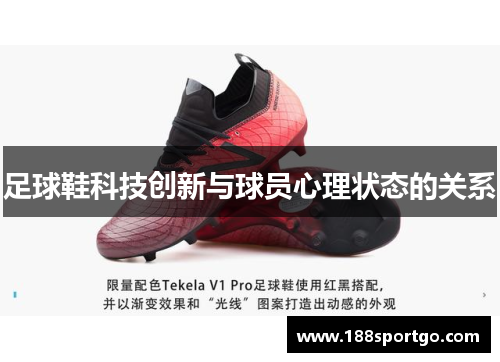 足球鞋科技创新与球员心理状态的关系