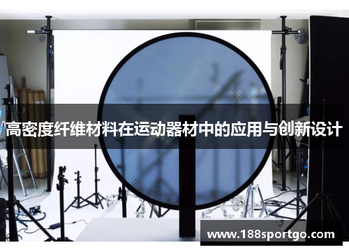 高密度纤维材料在运动器材中的应用与创新设计
