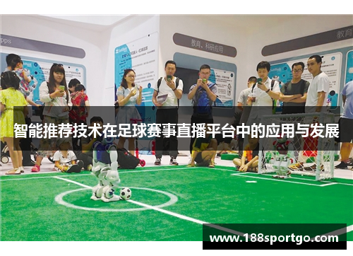智能推荐技术在足球赛事直播平台中的应用与发展
